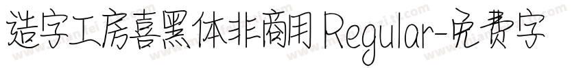 造字工房喜黑体非商用 Regular字体转换